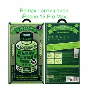 Фото Защитное стекло iPhone 15 Pro Max антишпион Remax / стекло антишпион на айфон ремакс