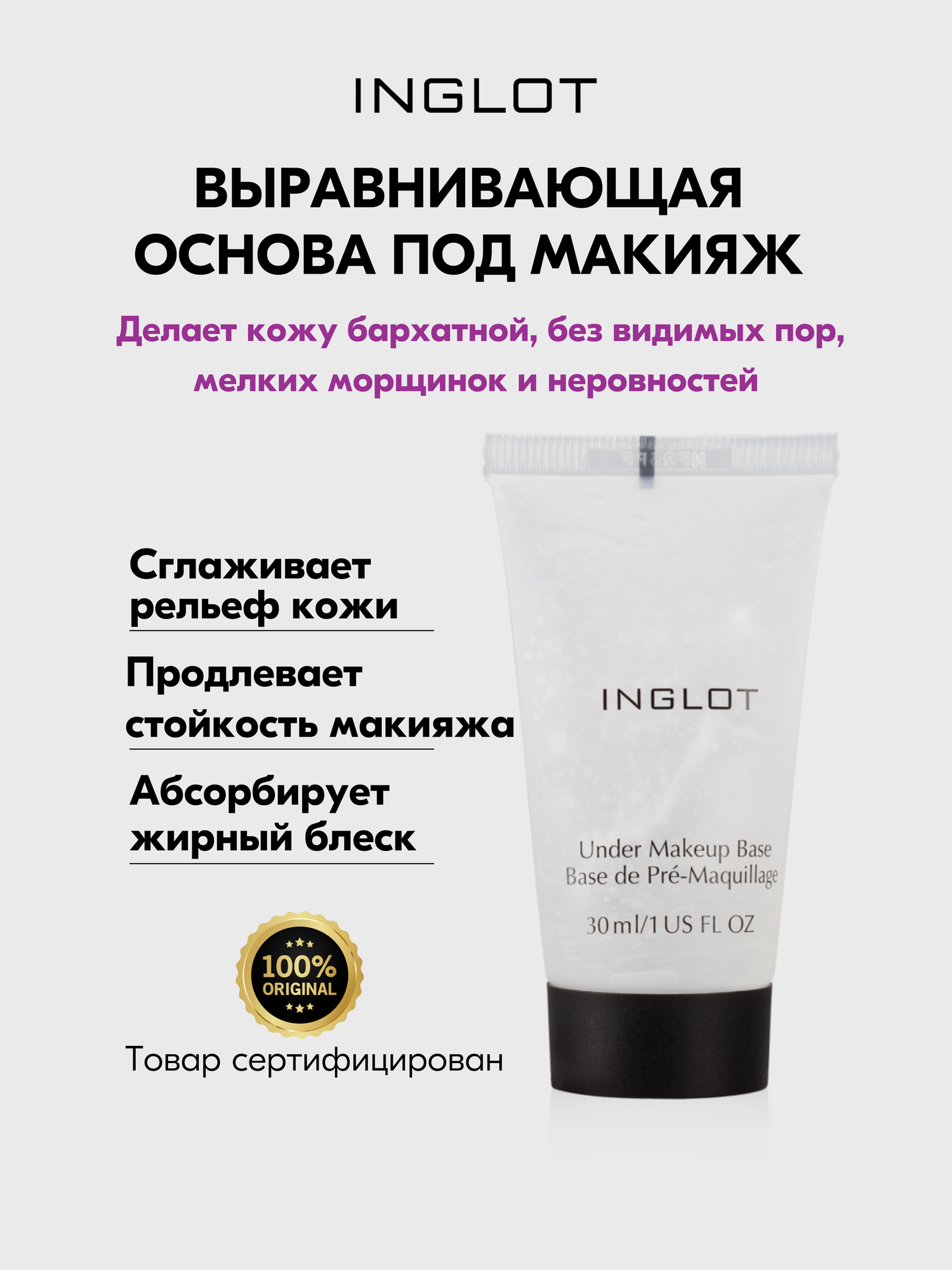 Выравнивающая основа под макияж INGLOT UNDER THE MAKEUP BASE pro