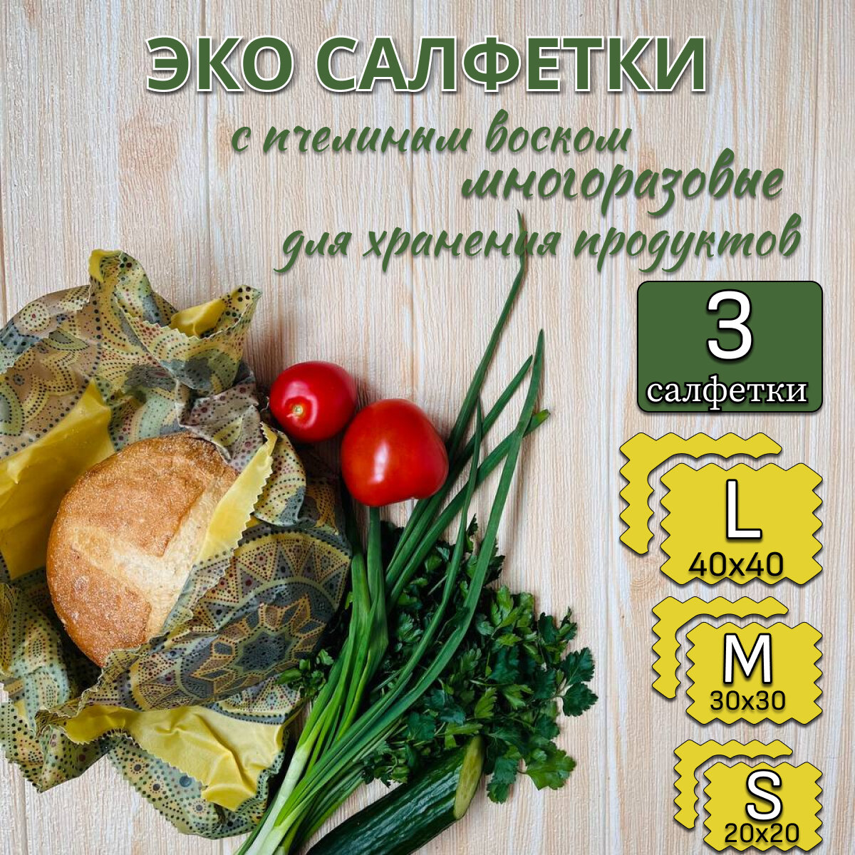 Салфетки восковые многоразовые для хранения продуктов, в упаковке 3 штуки разных размеров (40х40 см, 30х30 см, 20х20 см)