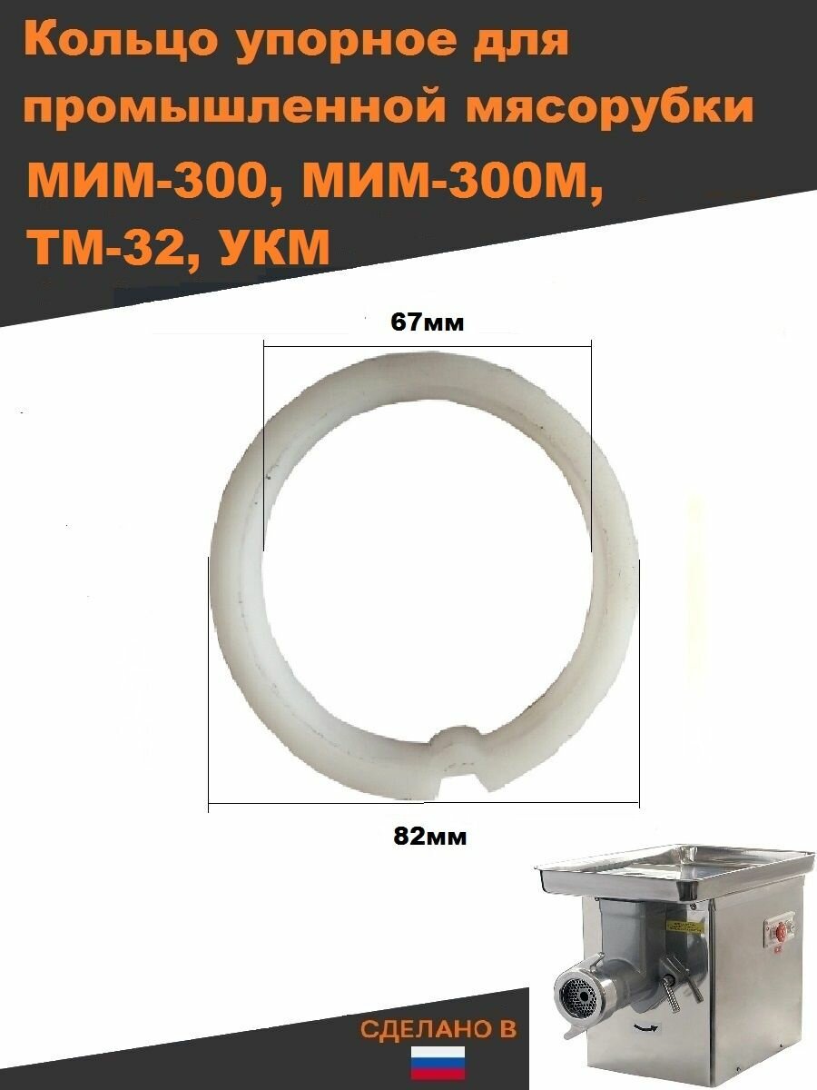 фото Упорное кольцо для мясорубки мим 300 тм 32 укм