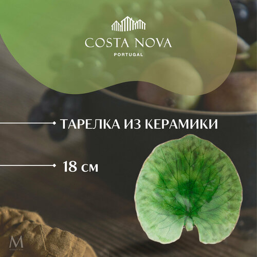 Тарелка COSTA NOVA Riviera, 18 см, керамическая, зеленая (VEP181-00816L)