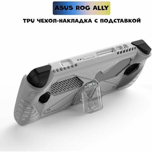 Чехол полиуретановый с подставкой для Asus Rog Ally белый защитный силиконовый чехол подставка для asus rog ally прозрачный