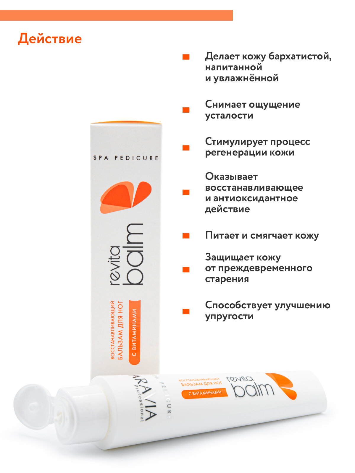 Aravia professional Восстанавливающий бальзам для ног с витаминами "Revita Balm" 100 мл (Aravia professional, ) - фото №5