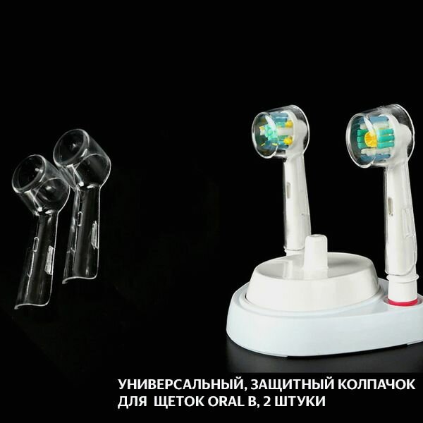 Защитные колпачки 2 штуки (футляры) для насадок на электрические зубные щетки Oral-b (Braun) - фотография № 1