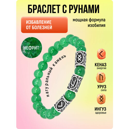 фото Браслет-нить браслет с рунами из натурального нефрита "скорейшее избавление от болезней", нефрит, 1 шт., размер 7 см, диаметр 5.5 см, зеленый s.style life