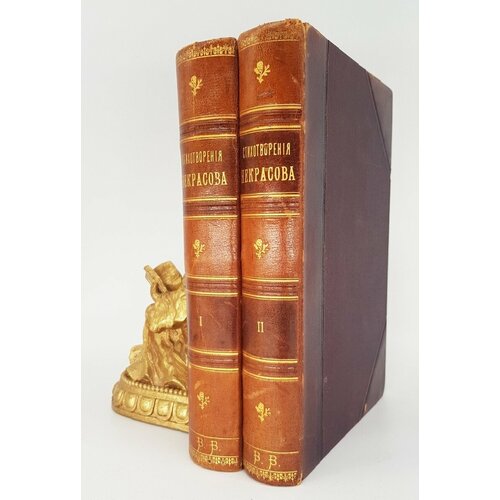 "Полное собрание стихотворений Н. А. Некрасова в двух томах". Н. А. Некрасов. 1890г. - редкая книга
