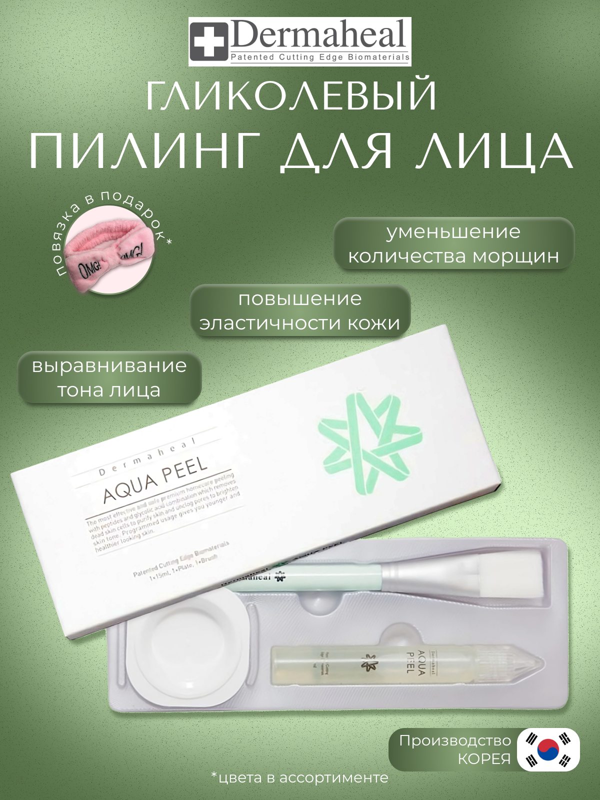Dermaheal Aqua Peel Профессиональный гликолевый пилинг для лица, отшелушивающее средство для кожи, 15 мл, 1 шт