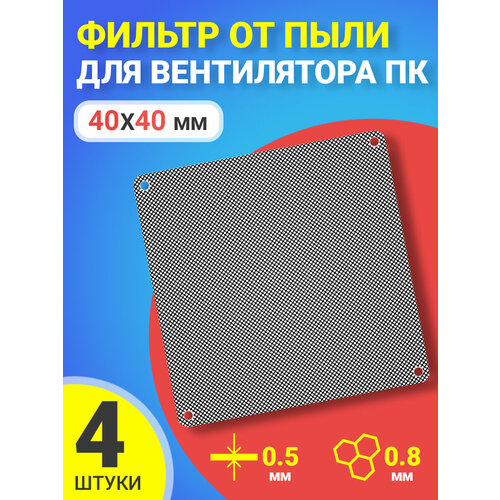 Фильтр от пыли для вентилятора ПК 40 мм х 40 мм сетка для кулера толщиной 0,5 мм и размер ячейки (соты) 0.8 мм, 4 штуки (Черный)