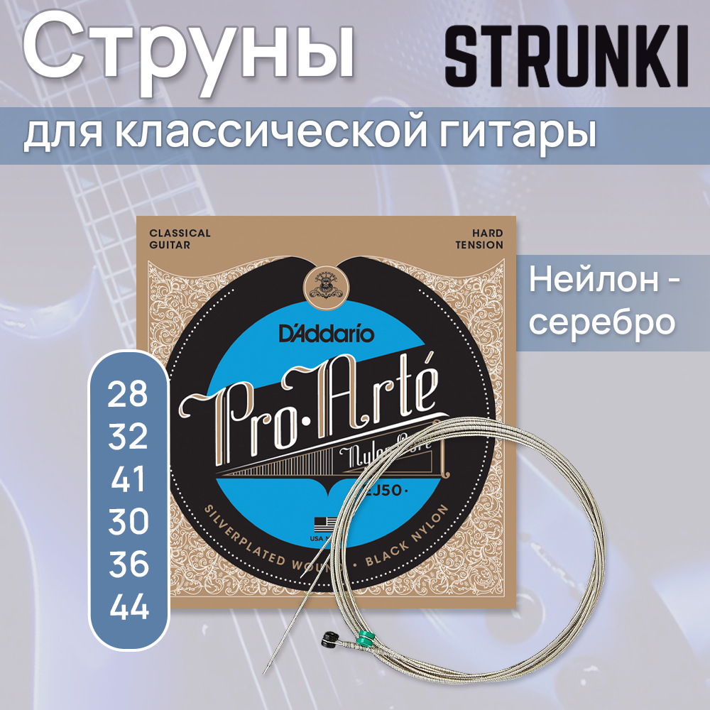 D ADDARIO EJ50 Струны для классической гитары - фотография № 2