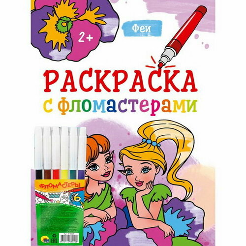 Раскраска с фломастерами Феи