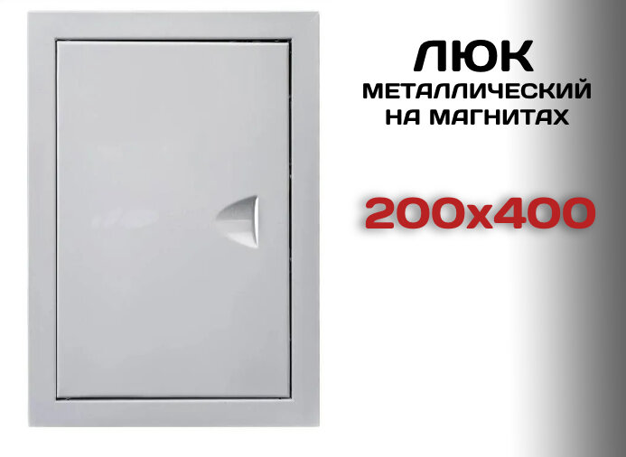 Люк ревизионный металлический на магнитах 200х400 мм - фотография № 1