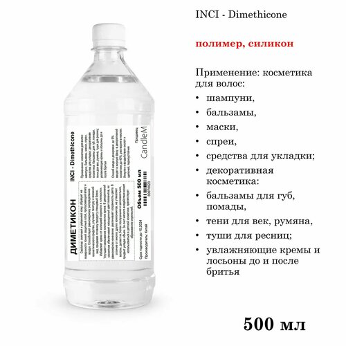 Диметикон, Dimethicone (500 мл)