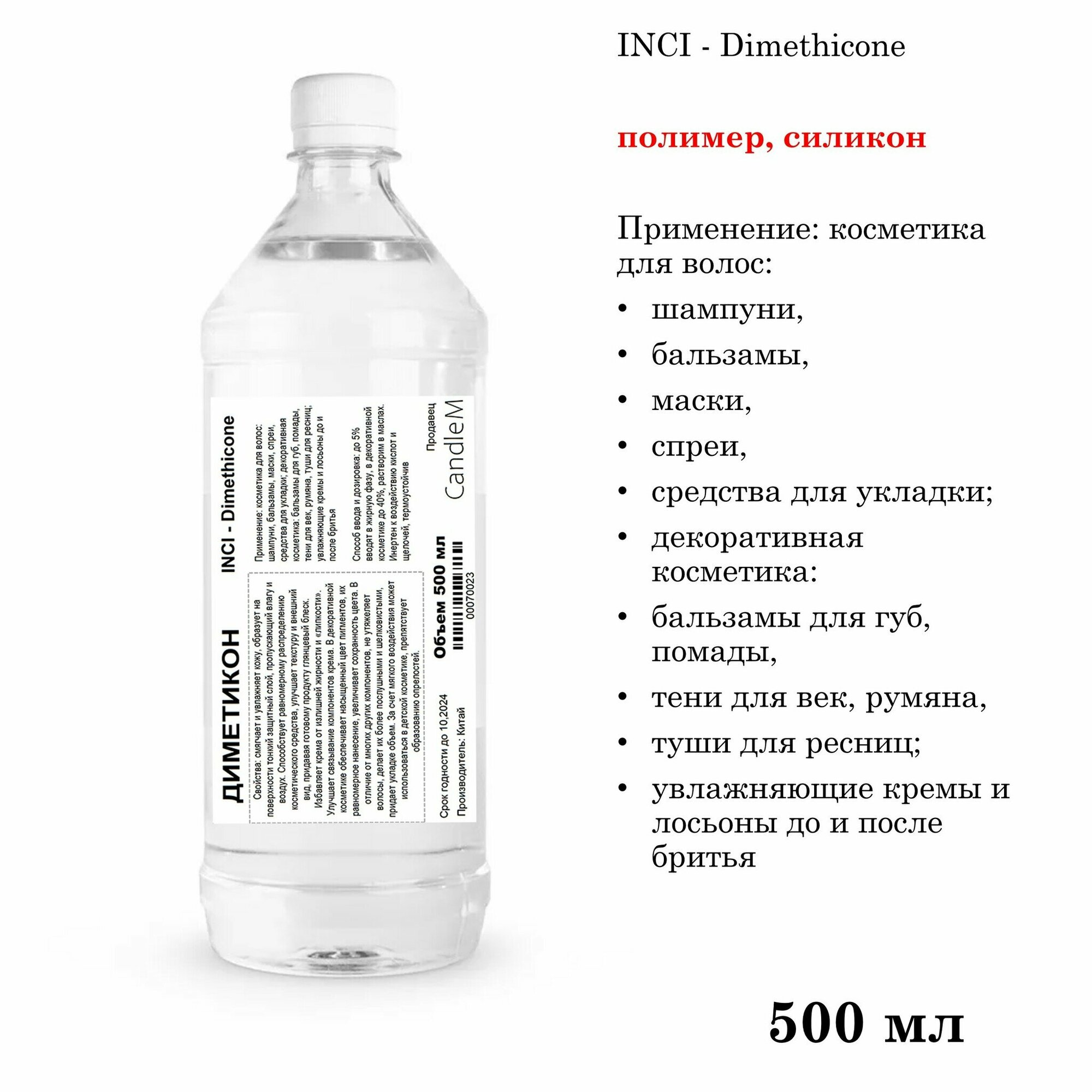 Диметикон, Dimethicone (500 мл)