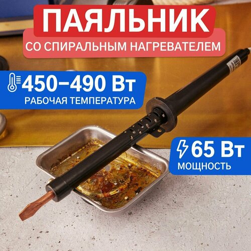Паяльник со спиральным нагревателем и медным жалом 65 Вт 428₽