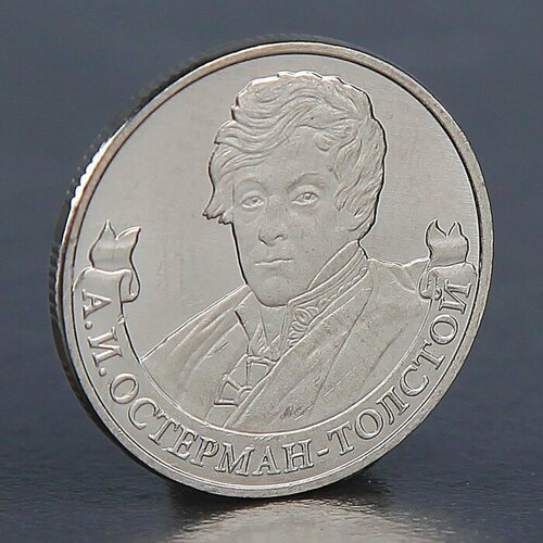 Монета "2 рубля 2012 А. И. Остерман-Толстой"