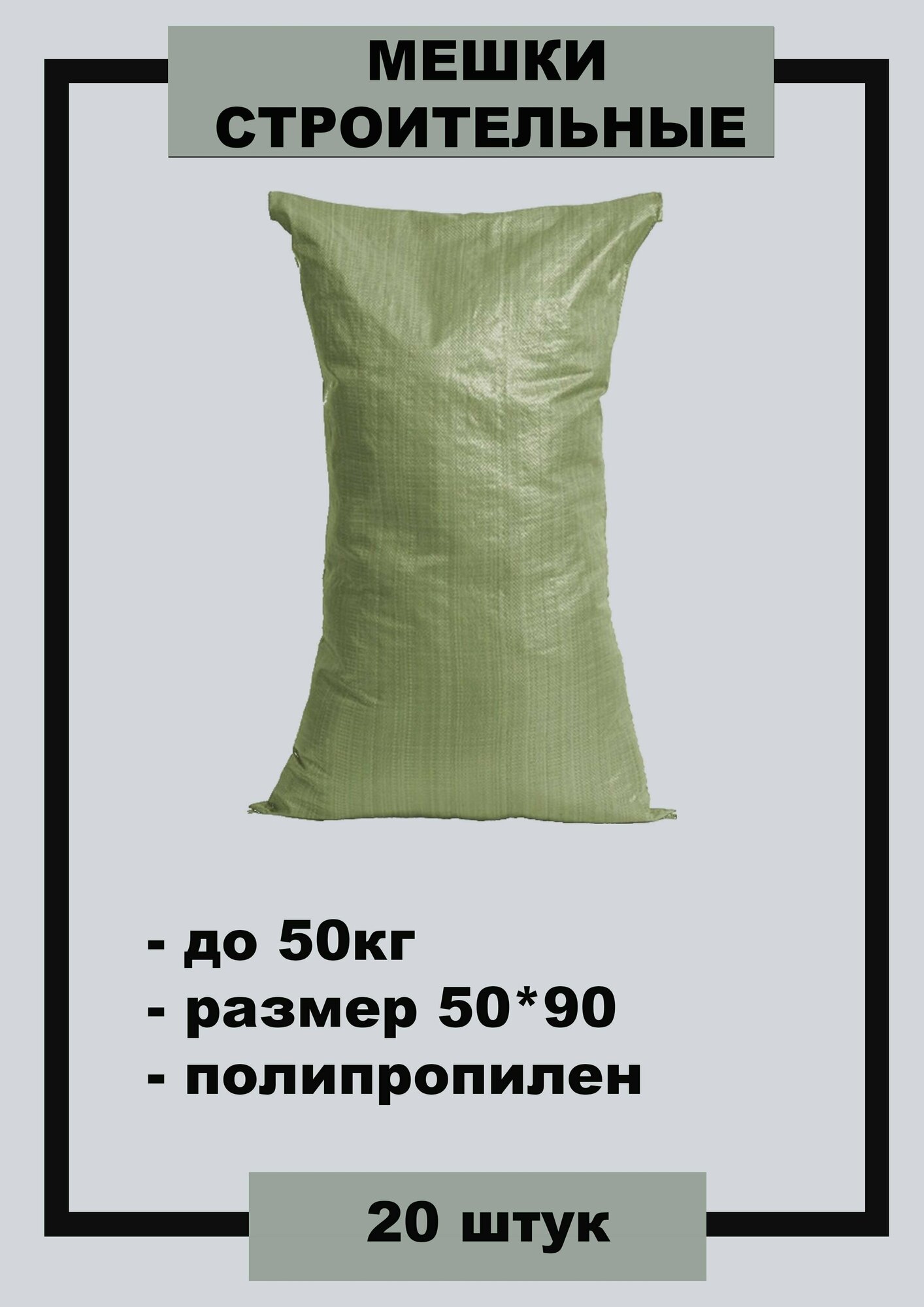 фото Мешки строительные полипропиленовые 50*90 зелёные