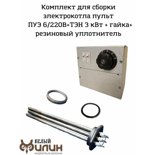 Электрокотел Комплект для сборки пульт управления ПУЭ 6 кВт 220В ТЭН 3 кВт из легированной стали уплотнительное кольцо гайка 690000₽