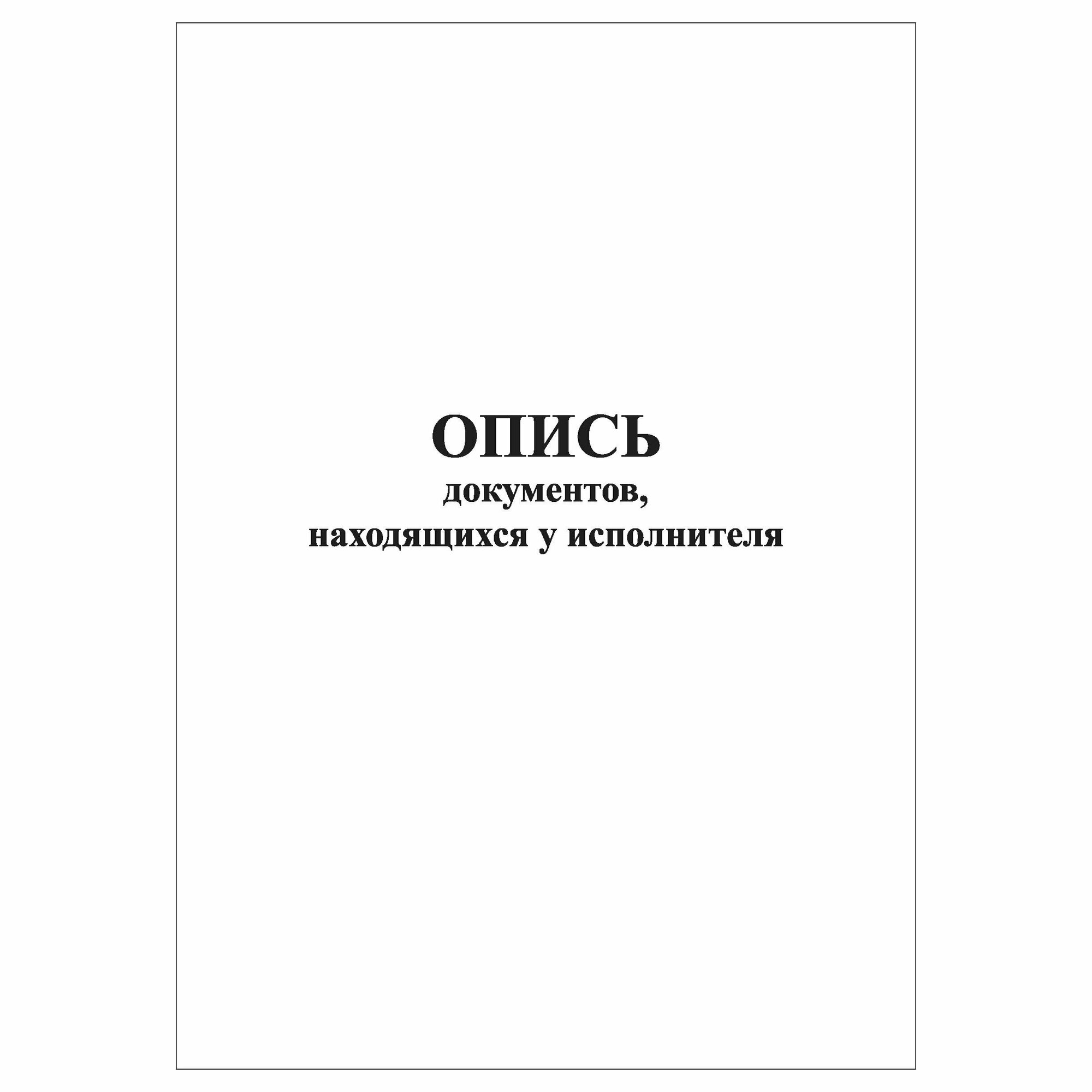 (1 шт.), Опись документов, находящихся у исполнителя (10 лист, полист. нумерация)