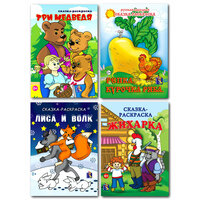 Раскраски формат А4, комплект из 4 шт. по 20 стр: "Три медведя", "Лиса и волк", "Жихарка", "Курочка Ряба/Репка"