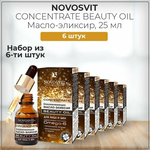 Novosvit Новосвит CONCENTRATE BEAUTY OIL Омолаживающее масло-эликсир для лица и шеи, набор из 6 штук 6*25 мл