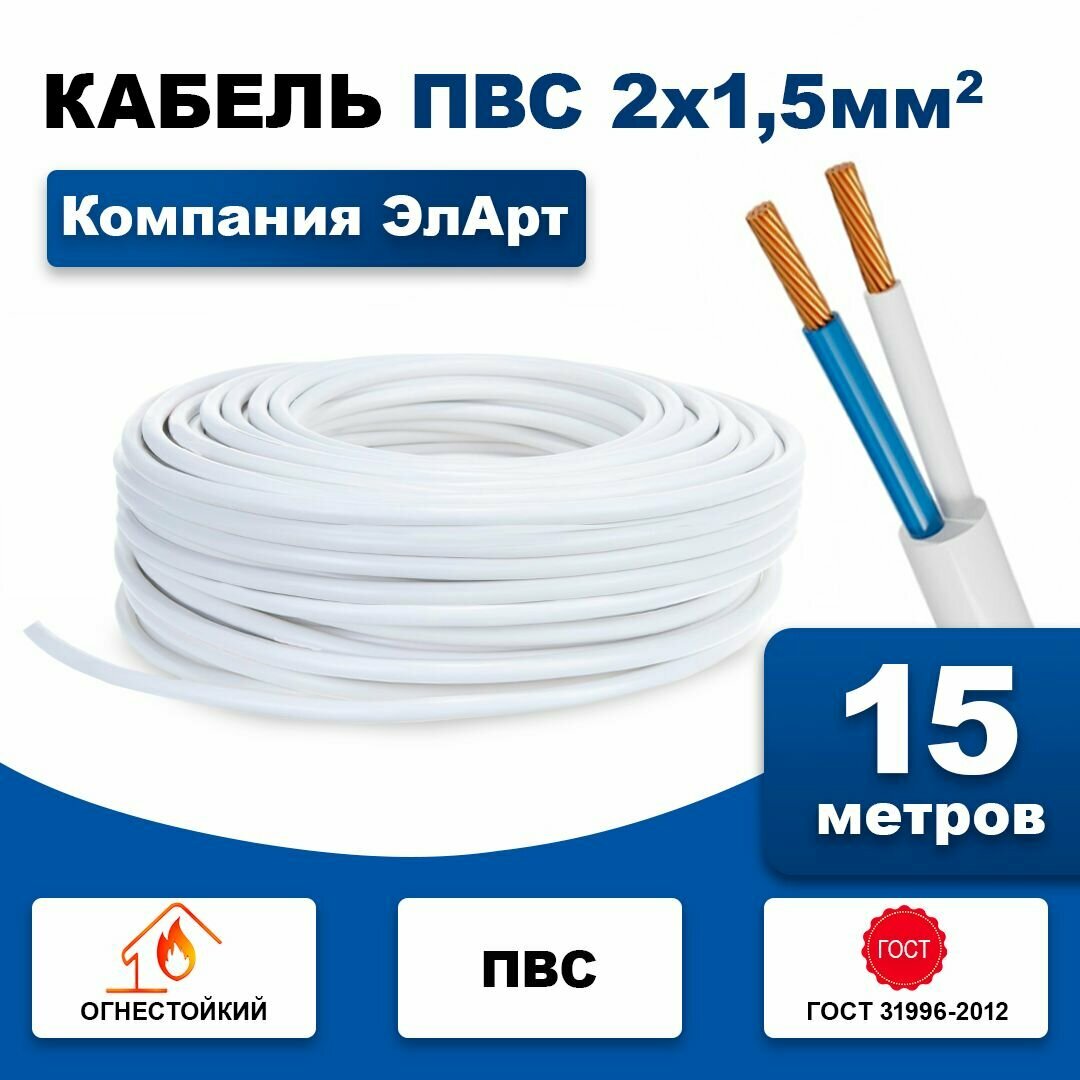 Кабель медный пвс 2х15 15м