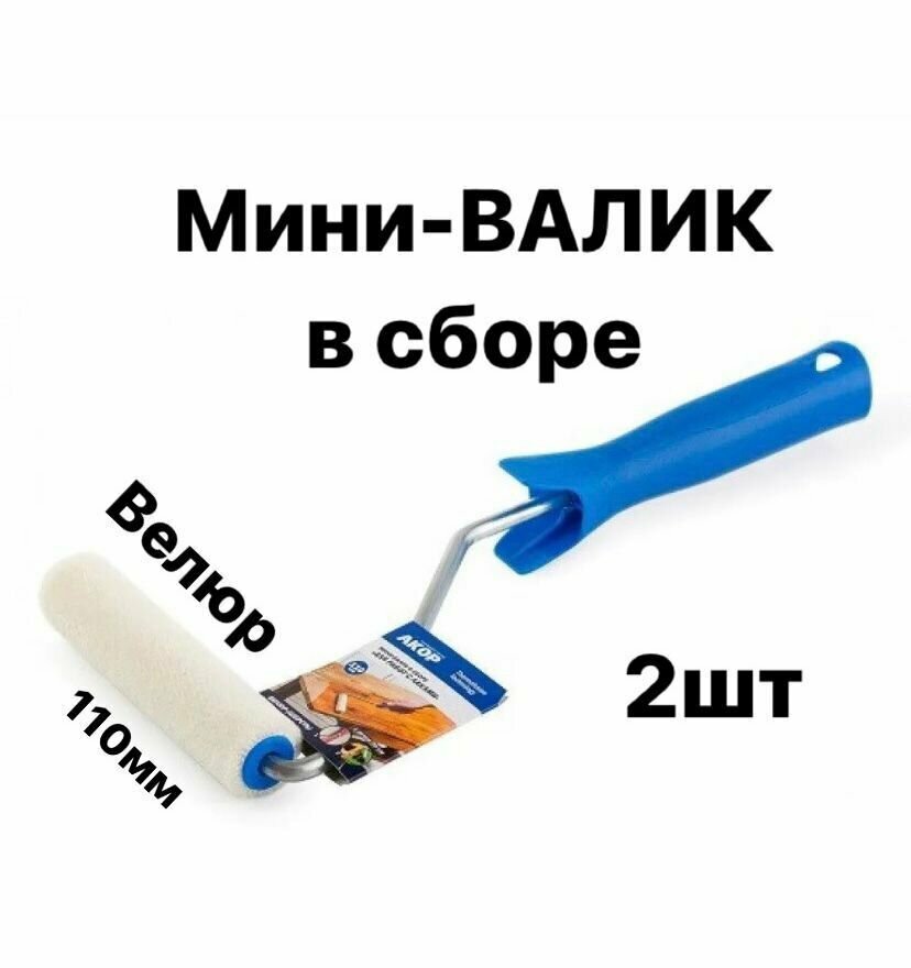 Валик мини 