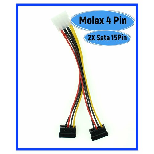 Кабель питания SATA Molex 4pin/2xSATA15pin переходник питания 4pin molex sata