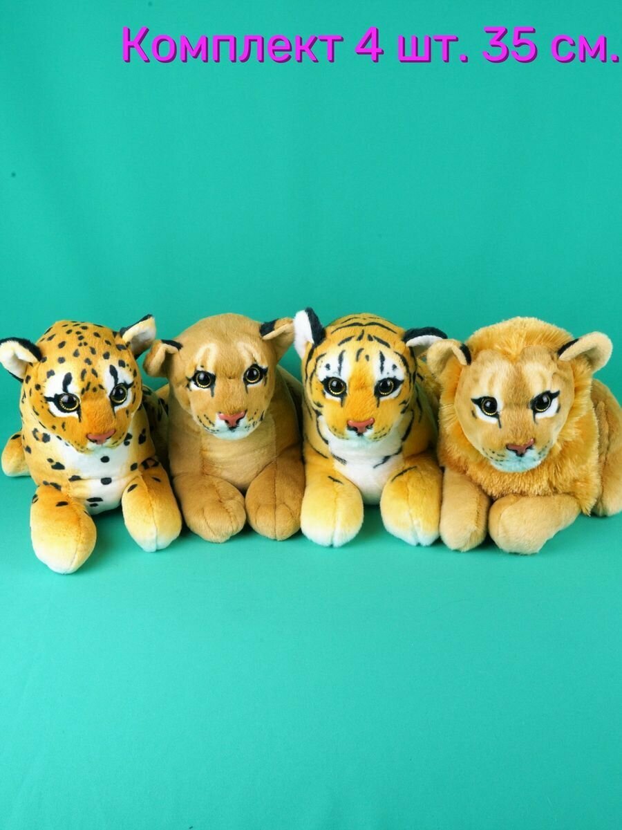 Мягкие игрушки 4 шт - Львица, Лев, Тигр, Леопард 35 см.