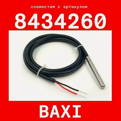 Изображение товара Датчик 8434260 (совместимый) BAXI температуры бойлера / pvc ntc 10k сопротивление 10 кОм длина 1 метр гильза 6х50 мм