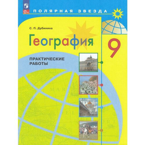 ФГОС (ПолярнаяЗвезда) Дубинина С. П. География 9кл. Практические работы, (Просвещение, 2023), Обл, c.