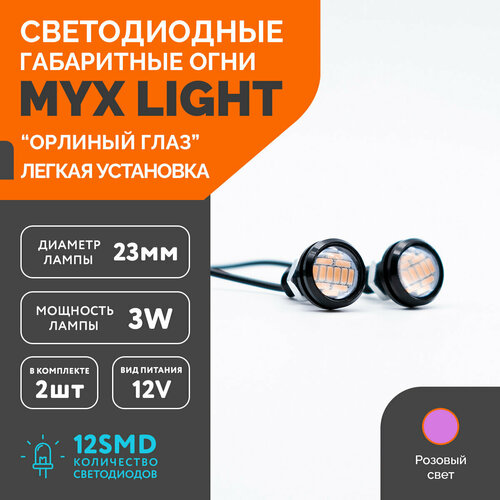 Точечные дневные ходовые огни MYX Light (ДХО) орлиный глаз питание 12V, 12 светодиодов, размер 23 мм, комплект 2 шт, розовый цвет