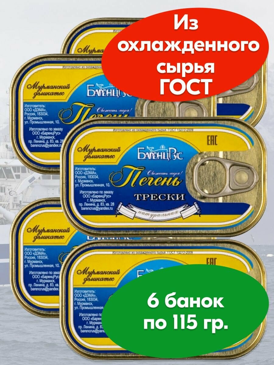 Печень трески БаренцРус натуральная охлажденная ГОСТ Баренц Рус 115 г - 6 банок