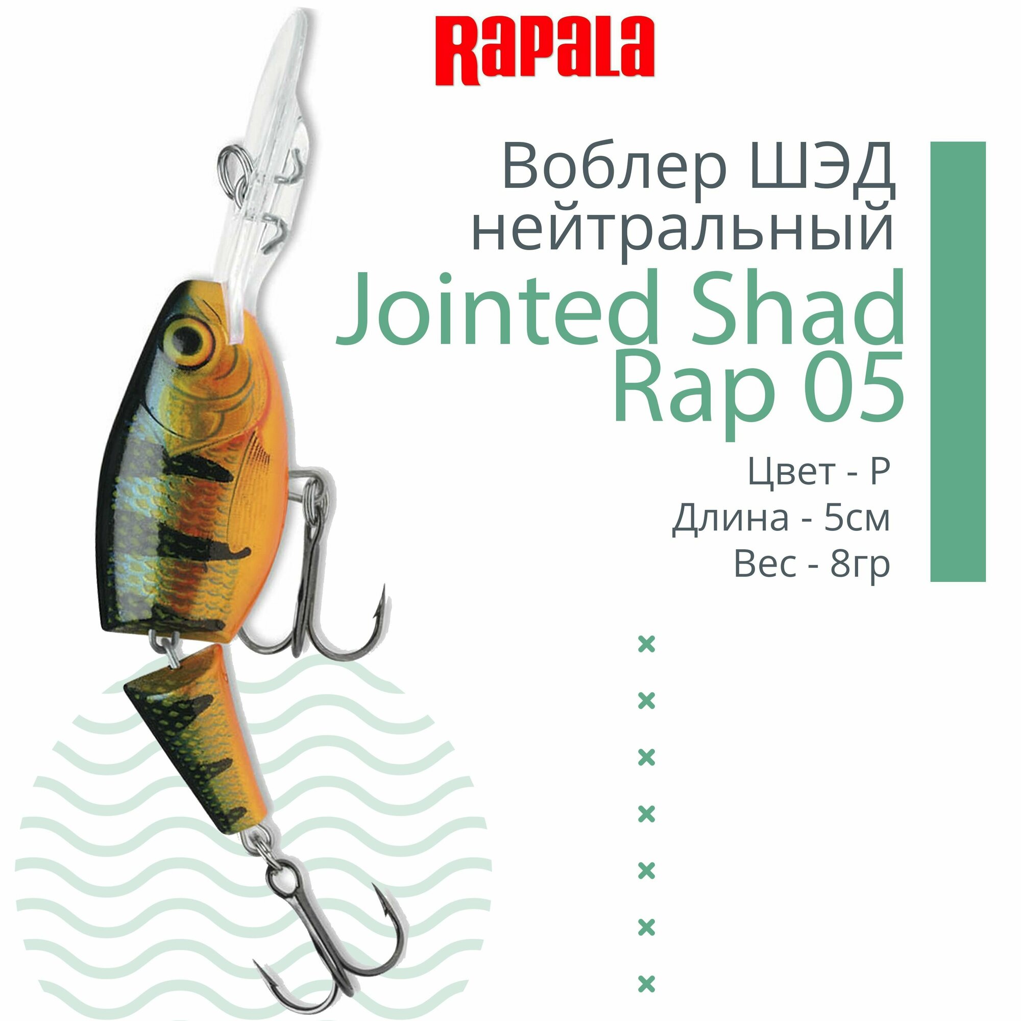 Воблер для рыбалки RAPALA Jointed Shad Rap 05, 5см, 8гр, цвет P, нейтральный