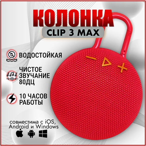 Беспроводная портативная колонка CLIP 3 MAX Красный 150000₽