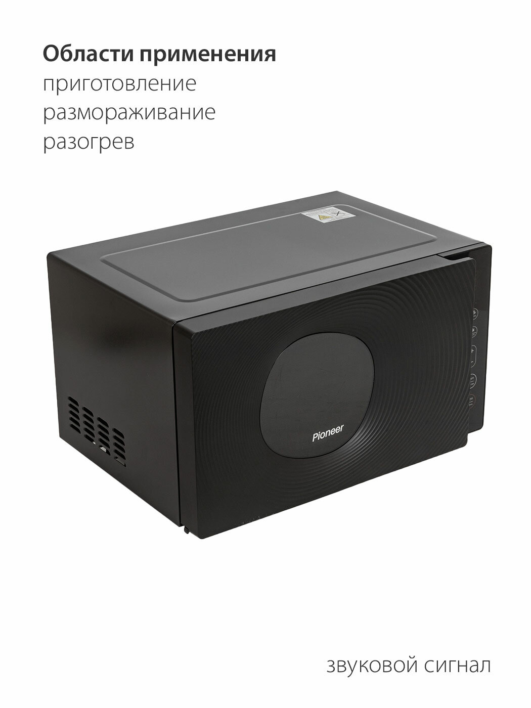 Микроволновая печь Pioneer 23 литра с сенсорным управлением, 6 автопрограмм, таймер 99 минут, размораживание по весу/времени, 800 Вт - фотография № 3