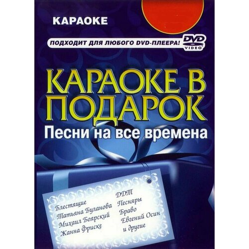 DVD Караоке Песни на все времена (Универсальный диск для любого DVD)