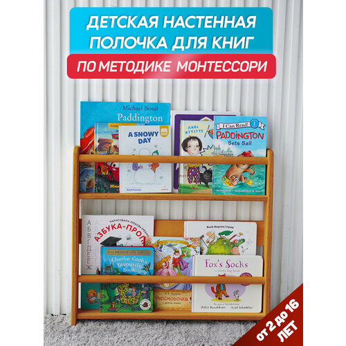 Детская настенная полочка для книг BE KIDS - M (бук) / Книжная полка для детей / Методика Монтессори