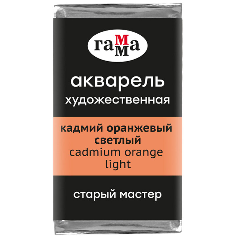 Комплект 6 шт, Акварель художественная Гамма "Старый Мастер" кадмий оранжевый светлый, 2.6мл, кювета