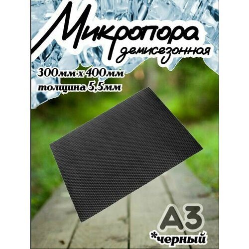 Микропористая резина / Подошва резиновая обувная Микропора А3, 5.5 мм, черная черный