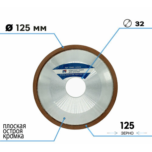 Алмазная чашка для заточки 125 х 32 мм зерно 125/100 плоская острая с кромкой (12R4) T503154