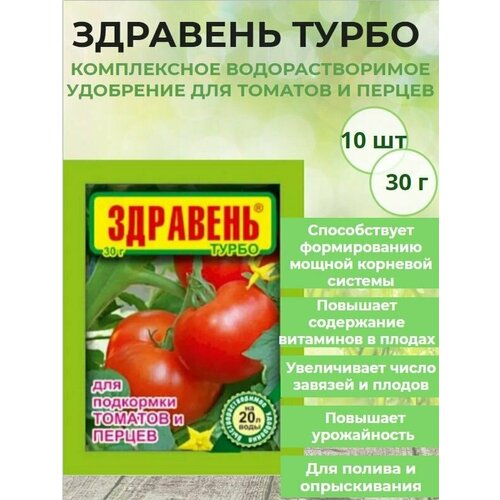 Здравень комплексное водорастворимое удобрение подкормка для томатов и перцев 10 шт по 30г