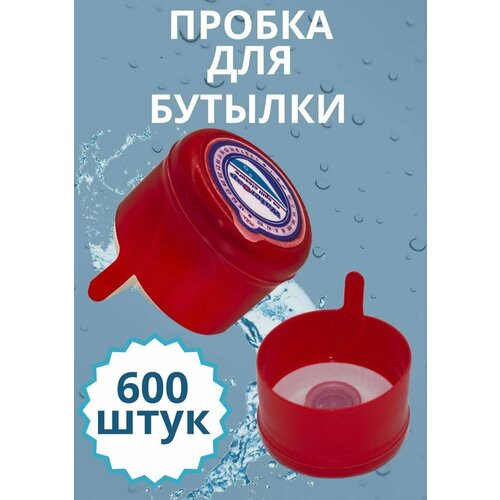 Пробка (крышка) для 10, 12, 5, 19 литров бутыли, баклажки 600 шт