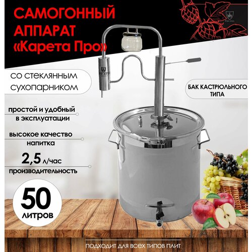 FIRE STEEL Самогонный аппарат Карета Про со стеклянным сухопарником и баком кастрюльного типа 50 л 2058000₽