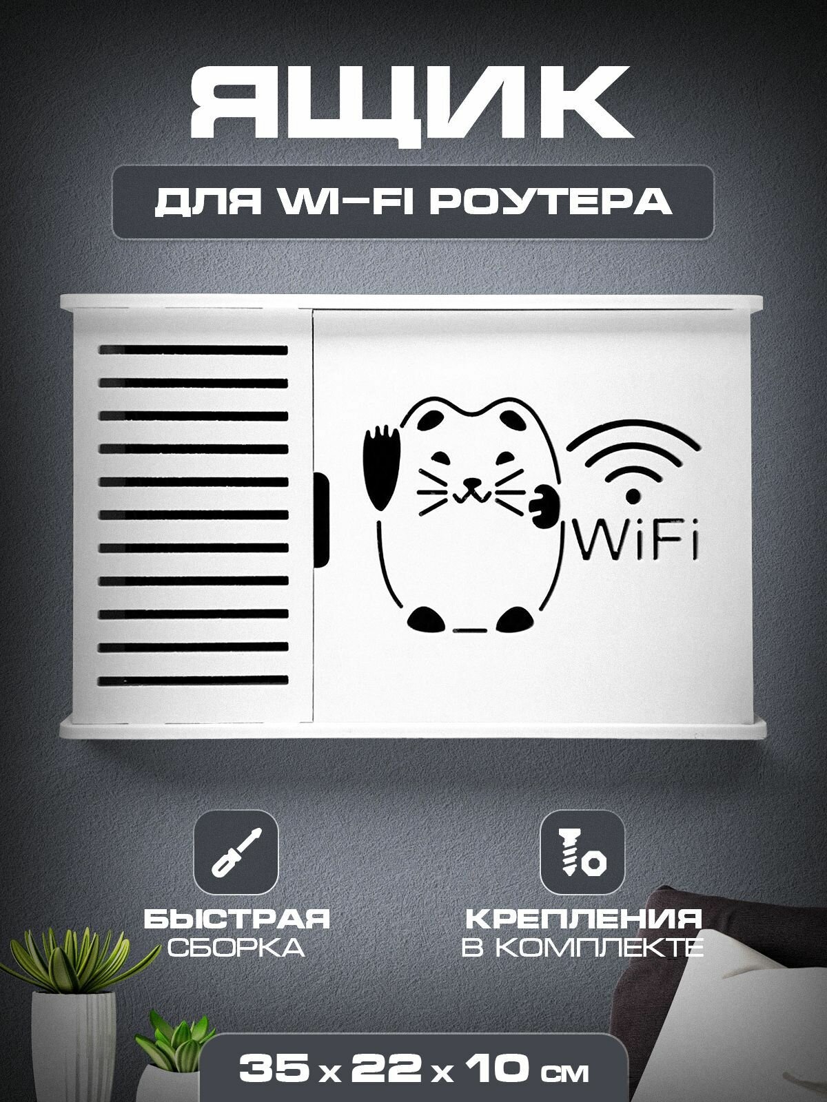 Подставка WIFI роутера 35х22х10 Кошка