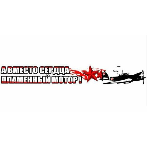 Наклейка A-STICKER 9 МАЯ quot; А вместо сердца пламенный моторquot; надпись 87х640мм