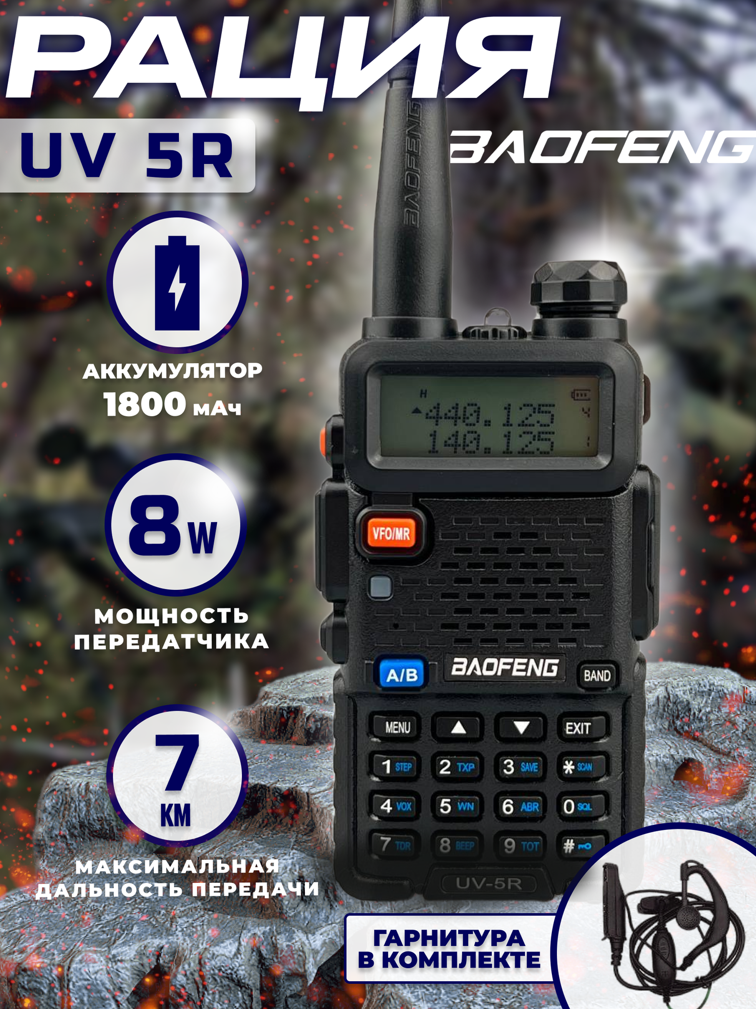 Рация тактическая баофенг BF-UV5R аудиотехника с наушником