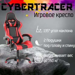 Игровое компьютерное кресло с поддержкой спины и подушками CYBERTRACER черное с красным