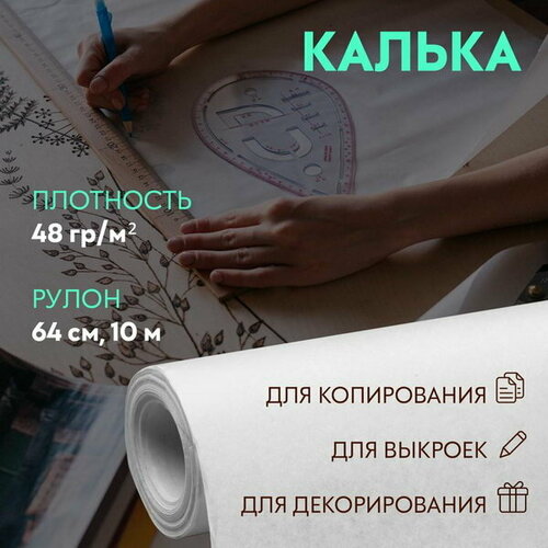 Калька 48 гр/?2, 64 см, 10 м, цвет белый