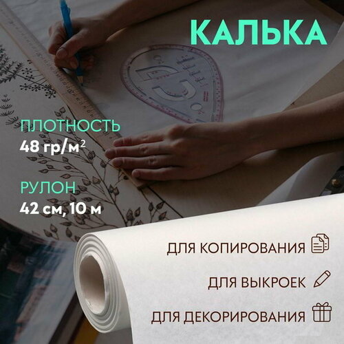 Калька 48 гр/?2, 42 см, 10 м, цвет белый