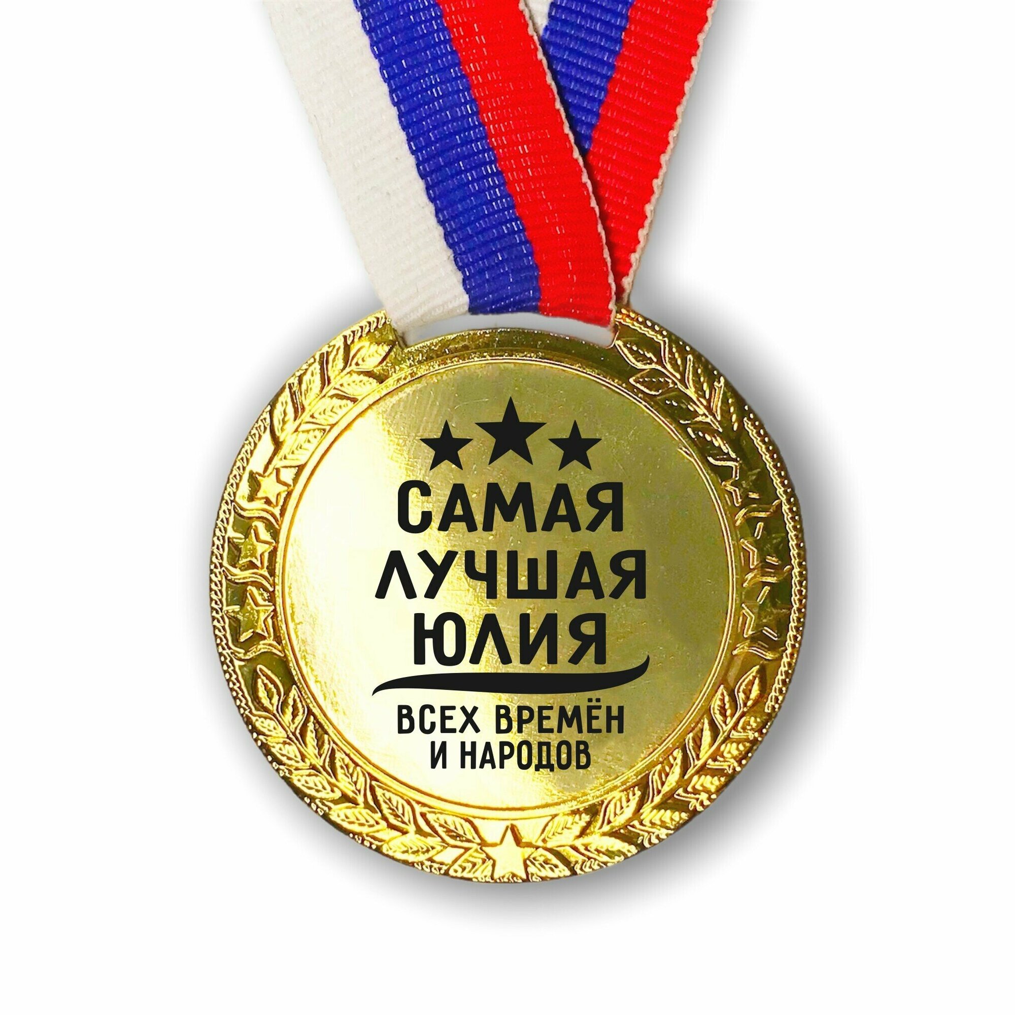 Медаль именная Юлия